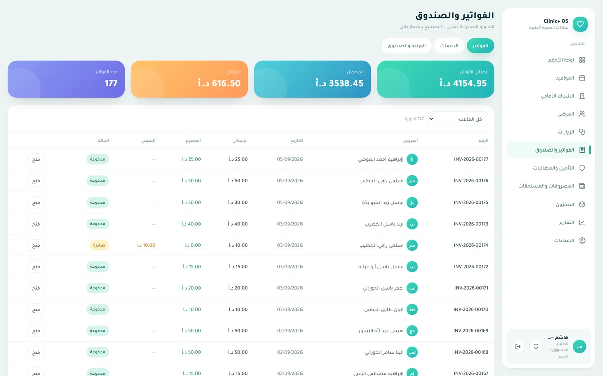 الفواتير والصندوق — إصدار وقبض، إشعارات دائنة، درج الورديّة وإقفاله، وكشف حساب المريض