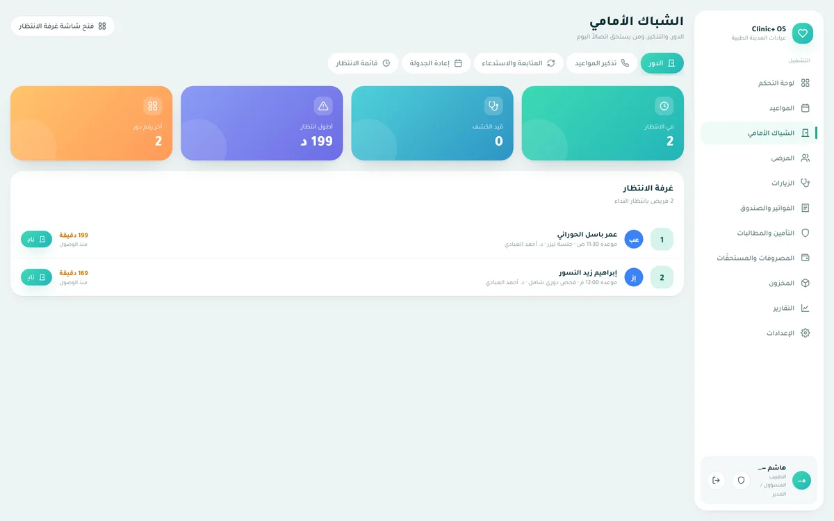 الشبّاك الأماميّ — طابور اليوم وأرقام الدور والاستدعاء، وتذكير المريض برابط واتساب بضغطة