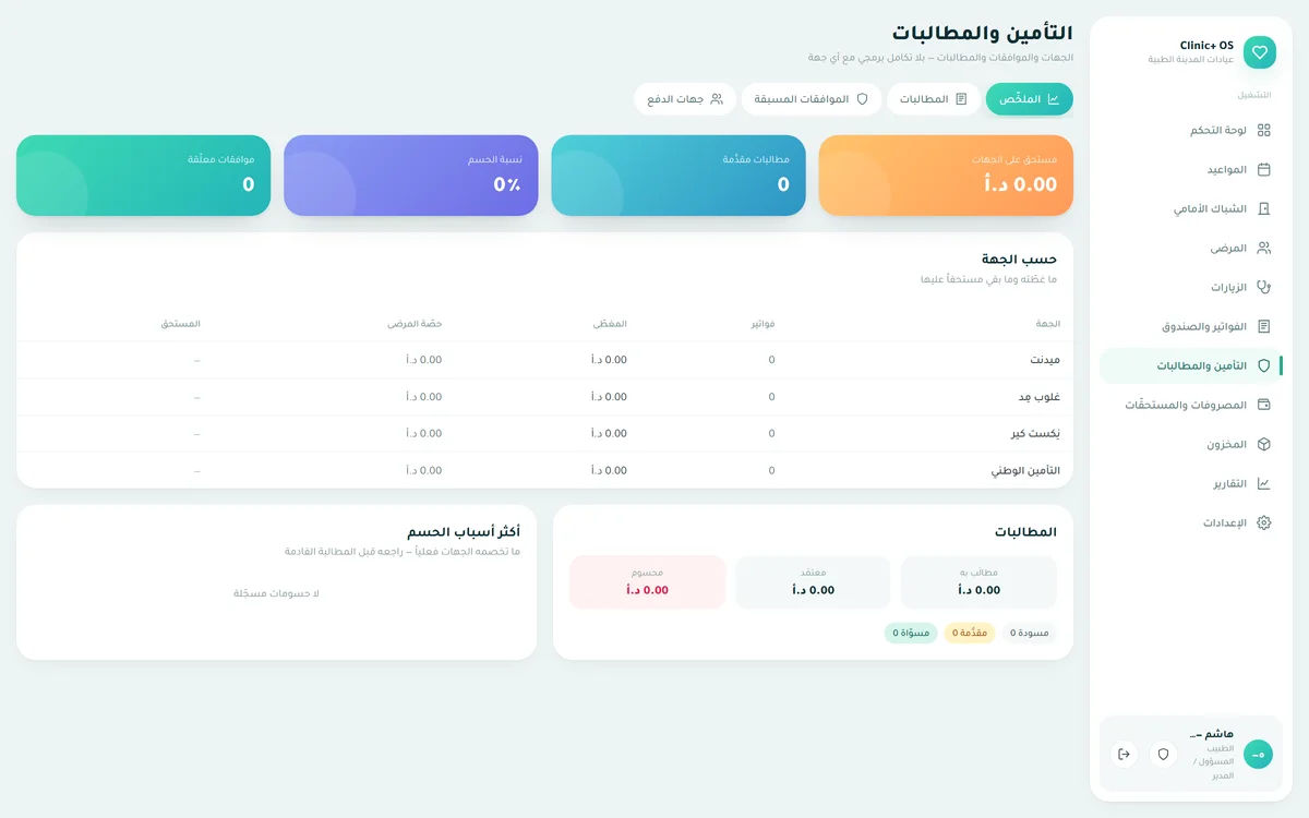 التأمين والمطالبات — جهات دفع بأسعارها الخاصّة، موافقات مسبقة، تقسيم الفاتورة، ومطالبات تُسوّى بالخصومات