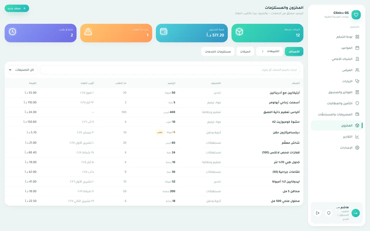 المخزون والمستلزمات — رصيد مشتقّ من الدفعات، صرف بالأقرب انتهاءً (FEFO)، إتلاف بسبب، جرد وتسوية، وتنبيه للنواقص والصلاحيّة
