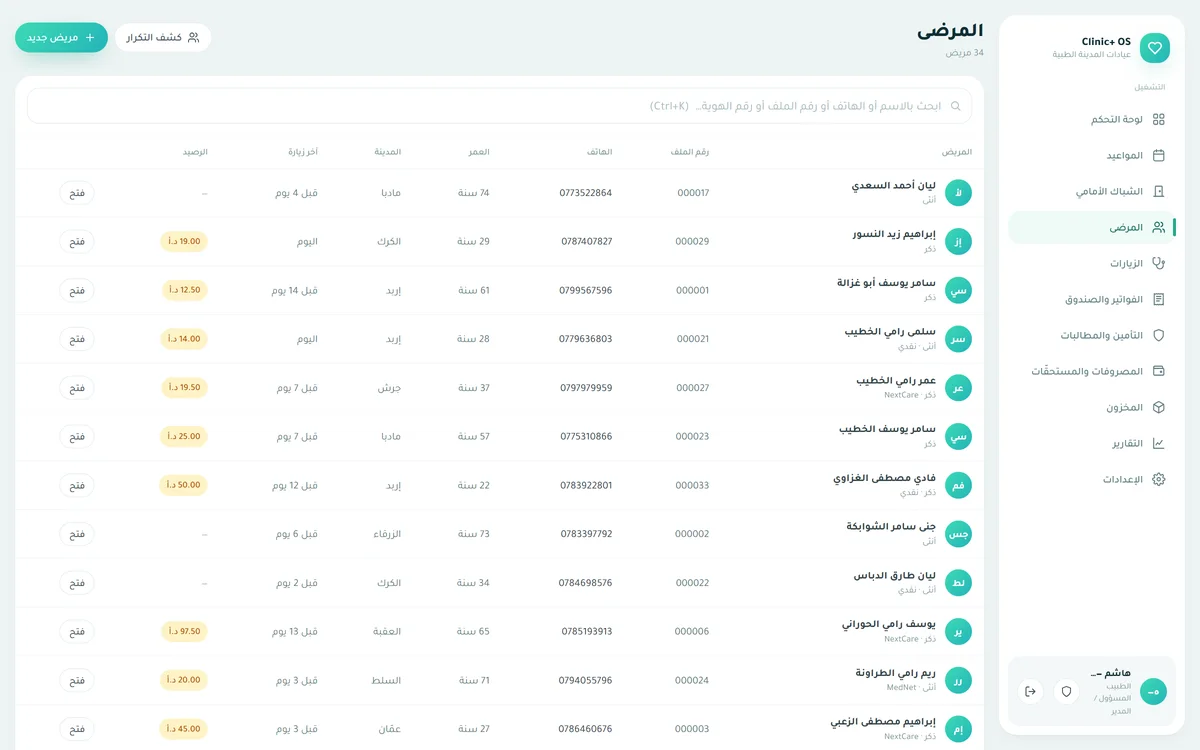 المرضى — بحث فوريّ بالاسم أو الهاتف أو رقم الملفّ أو الهويّة، وكشف الملفّات المكرّرة ودمجها