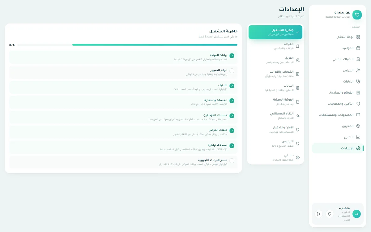 الإعدادات — تسع مجموعات: جاهزيّة التشغيل، العيادة والتخصّص، الفريق والأدوار، الخدمات والقوالب، البيانات، الفوترة الوطنيّة، الذكاء الاصطناعيّ، الأمان والتدقيق، الترخيص